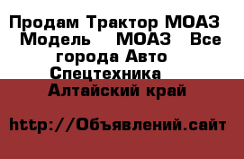 Продам Трактор МОАЗ › Модель ­  МОАЗ - Все города Авто » Спецтехника   . Алтайский край